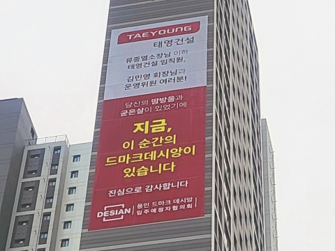 '워크아웃' 태영건설, '데시앙' 예정대로 입주