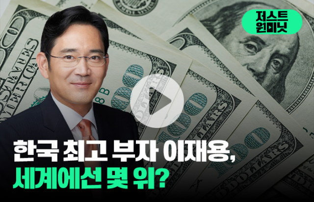 한국 최고 부자 이재용, 세계에선 몇 위?
