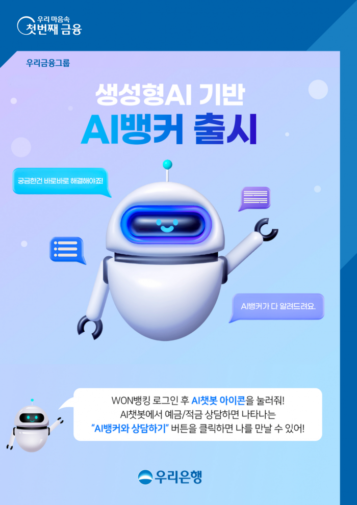 우리은행이 'AI뱅커 서비스'를 오픈했다. 사진=우리은행 제공