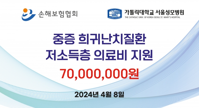 손보협회, 저소득층 중증·희귀난치질환 환자 의료비 7천만원 지원