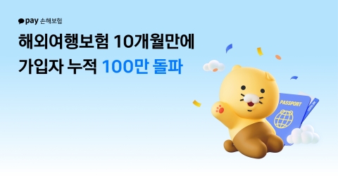 카카오페이손보 '해외여행보험', 출시 10개월 만에 가입자 100만명 돌파