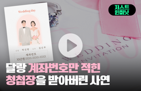 달랑 계좌번호만 적힌 청첩장을 받아버린 사연