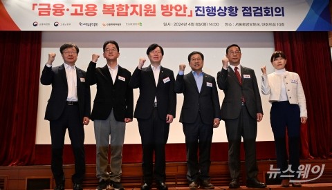 금융위원회·고용노동부, '금융고용 복합지원' 채비 끝내