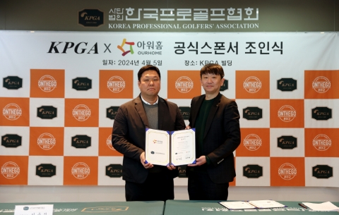 아워홈, KPGA와 7년 연속 스폰서십 이어간다