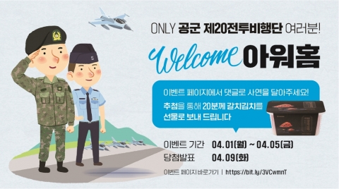 아워홈, 공군 병사식당 운영권 수주