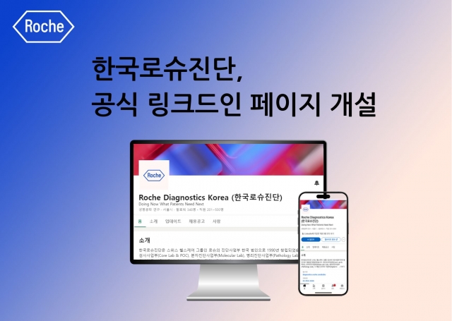 한국로슈진단, 이해관계자 소통 강화···'링크드인' 공식 페이지 개설