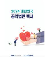 공공가치연구원, '2024 대한민국 공익법인 백서' 발간 기사의 사진