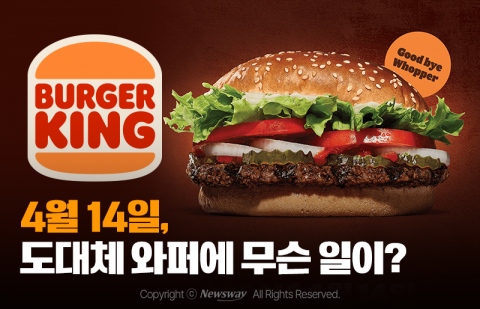 4월 14일, 도대체 와퍼에 무슨 일이?