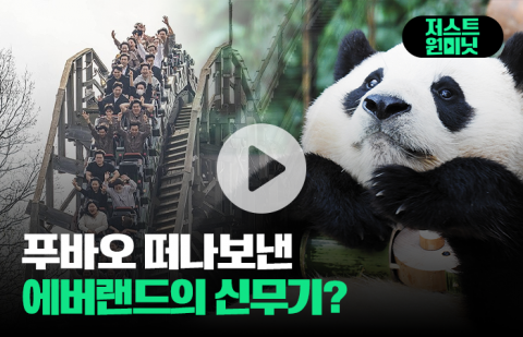 푸바오 떠나보낸 에버랜드의 신무기?