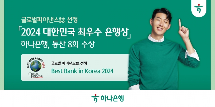 하나은행은 글로벌 경제 전문지인 글로벌파이낸스로부터 '2024년 대한민국 최우수 은행상'을 수상했다고 밝혔다. 사진=하나은행 제공