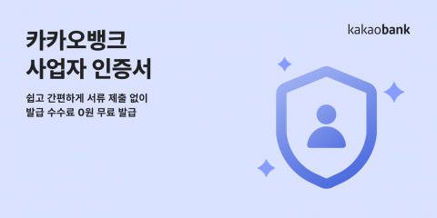 카카오뱅크, 금융권 최초 '사업자 인증서' 출시···발급수수료 무료