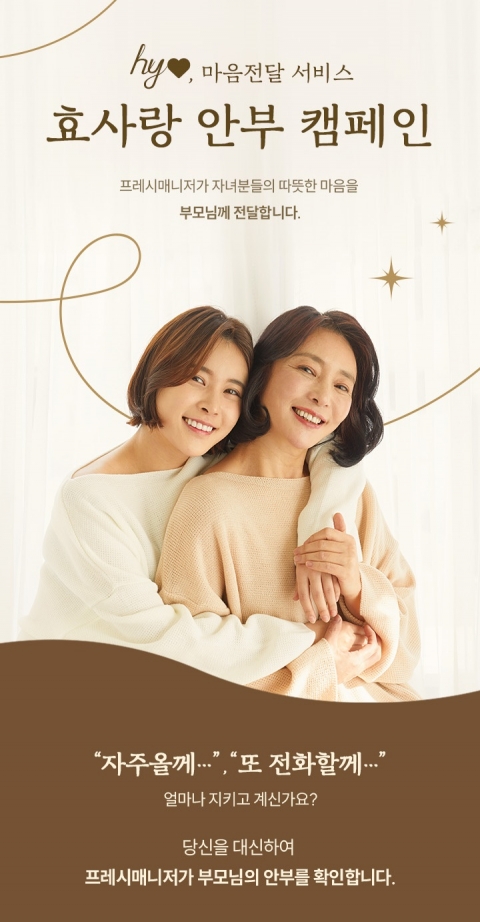 hy, '효(孝)사랑 캠페인' 구독자 3000명 넘어섰다