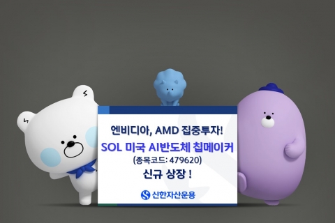 신한자산운용, 'SOL 미국 AI반도체 칩메이커 ETF' 출시...엔비디아·AMD 집중투자
