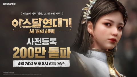 넷마블, '아스달연대기' 사전등록 200만 돌파···연타석 홈런 '기대감'