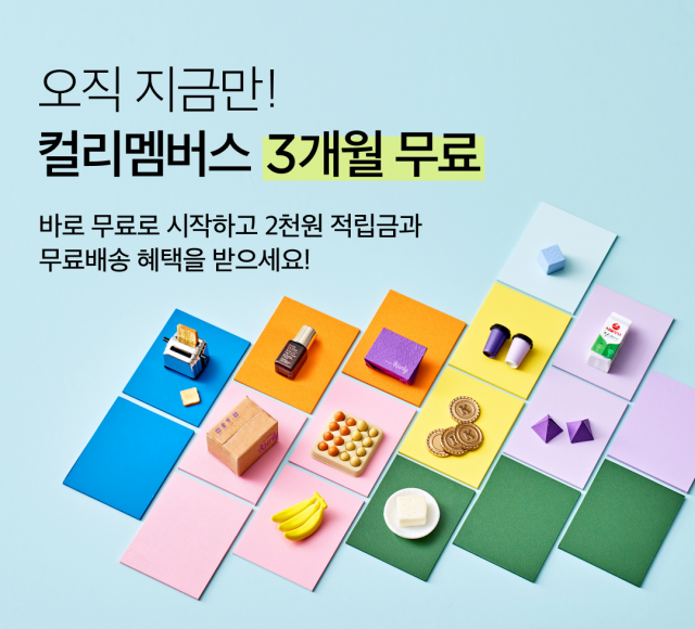 컬리, '신규 고객' 유치 승부수···멤버십 3개월 무료