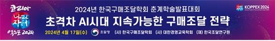 한국구매조달학회, 춘계 학술대회 열어···초격차 AI 시대 대응법 제시