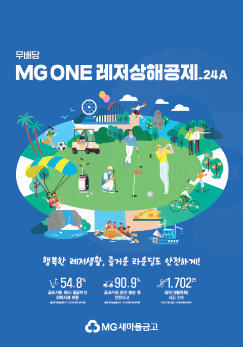 MG새마을금고보험, '무배당 레저상해공제' 출시