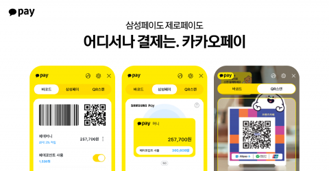 카카오페이, 삼성페이·제로페이 품는다···오프라인 결제처 확대
