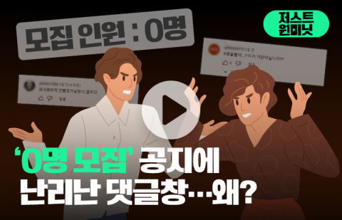 '0명 모집' 공지에 난리난 댓글창···왜?