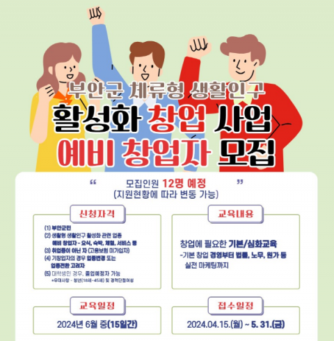전주기전대학 산학협력단, '부안군 체류형 생활인구 창업지원사업' 예비 창업자 모집