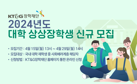 KT&G장학재단, 2024년도 '대학 상상장학생' 모집