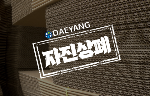 '2세경영' 시대 연 대양제지, 증시 입성 30년 만에 자진 상폐 결정