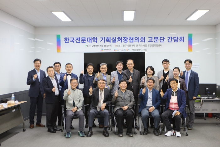 전주기전대학이 18일 한국전문대학 기획실처장협의회 고문단과의 간담회를 진행한 뒤 기념촬영하고 있다.