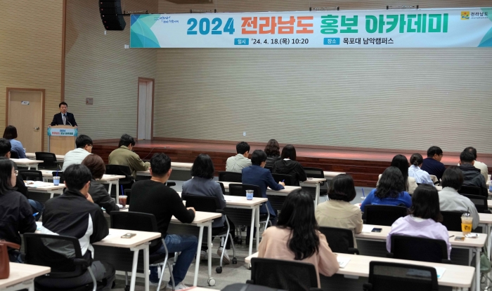 전라남도가 18일 목포대학교 남악캠퍼스에서 공직자 100여 명을 대상으로 '2024 전라남도 홍보아카데미'를 열고 있다.