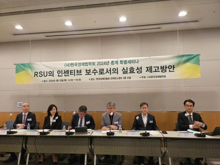 한국경제법학회 18일 특별세미나를 열고 'RSU의 인센티브 보수로서의 실효성 제고 방안'에 대해 논의했다. 사진=김다정 기자