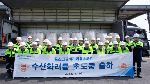 포스코그룹, 광석원료 기반 수산화리튬 출하···리튬 사업 가속화