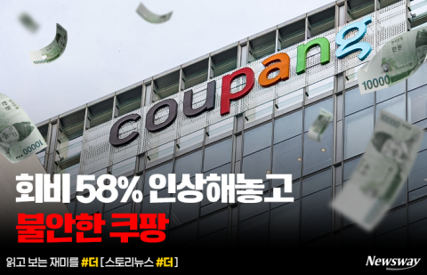 회비 58% 인상해놓고 불안한 쿠팡