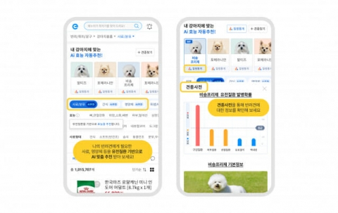 에누리 가격비교, 견종별 맞춤 상품 AI추천 서비스 도입