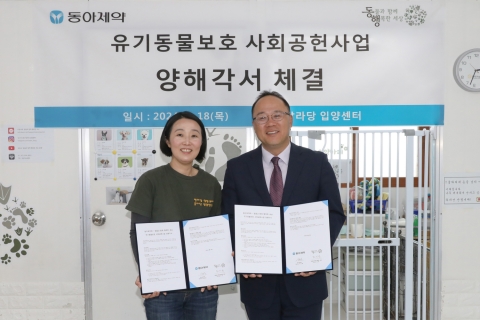 동아제약, '동물과 함께 행복한 세상'과 협력···유기동물 보호·입양 힘쓴다