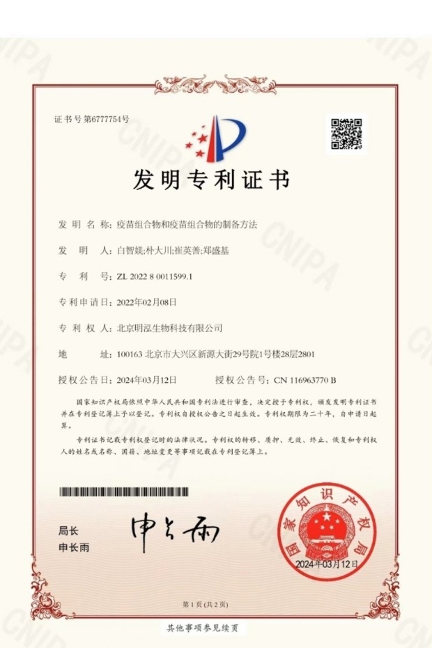 바이오파마는 SG6 플랫폼 활용 mRNA 백신 기술이 중국 특허 등록에 성공했다며 특허증을 공개했다. 사진=바이오파마 제공