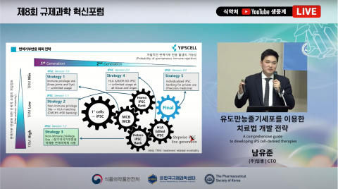 남유준 입셀 CTO, 규제과학 혁신포럼서 유도만능줄기세포 치료 전략 발표