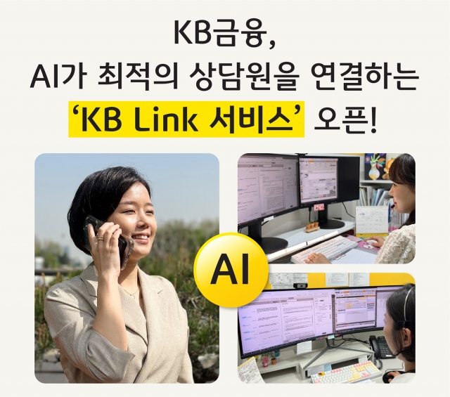 KB금융 'KB 링크' 오픈···"계열사간 고객센터 AI로 한번에 연결"