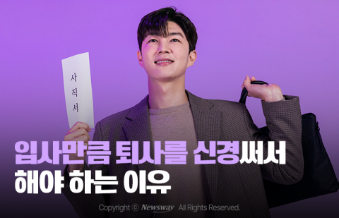 입사만큼 퇴사를 신경써서 해야 하는 이유
