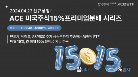 한투운용, '커버드콜 ACE ETF' 3종 동시 상장