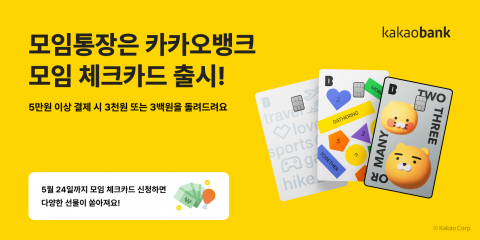 카카오뱅크, 모임통장 고객 전용 '모임 체크카드' 출시