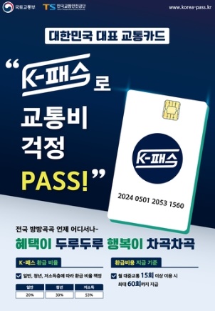 오는 24일부터 대중교통할인 서비스 'K-패스'카드 발급