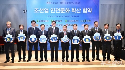 고용노동부·조선업계, '안전을 향한 닻을 올리자'