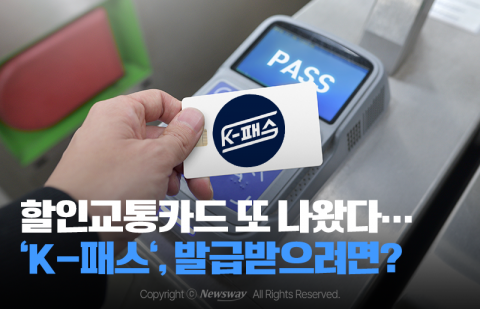 할인교통카드 또 나왔다···'K-패스', 발급받으려면?