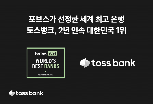 토스뱅크, 포브스 선정 최고 은행···2년 연속 한국 1위