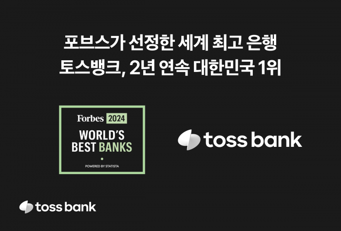 토스뱅크가 포브스 선정 세계 최고의 은행에 지난해에 이어 올해에도 선정됐다. 사진=토스뱅크 제공