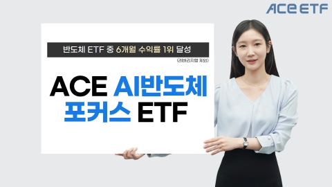 한투운용 &quot;AI반도체 포커스 ETF, 관련 상품 중 6개월 수익률 1위&quot;