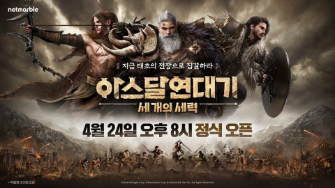 넷마블, MMO 신작 '아스달 연대기' 오늘 저녁 8시 출시