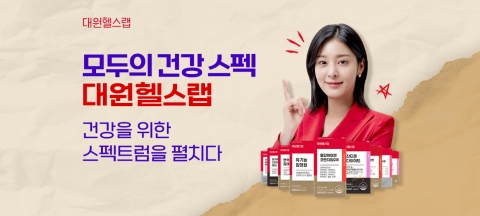 대원제약 '장대원'→'대원헬스랩'···건기식 브랜드 리뉴얼