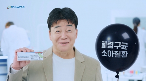 한국MSD-백종원, 폐렴 구균 백신 '박스뉴반스' 광고