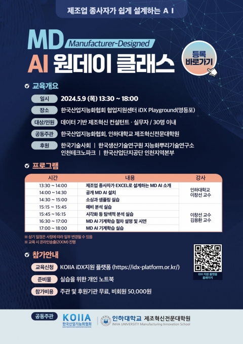 인하대 제조혁신전문대학원, 제조업종사자 대상 AI 교육 실시