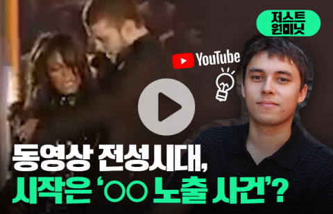 동영상 전성시대, 시작은 '○○ 노출 사건'?